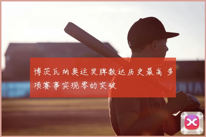 博茨瓦纳奥运奖牌数达历史最高 多项赛事实现零的突破