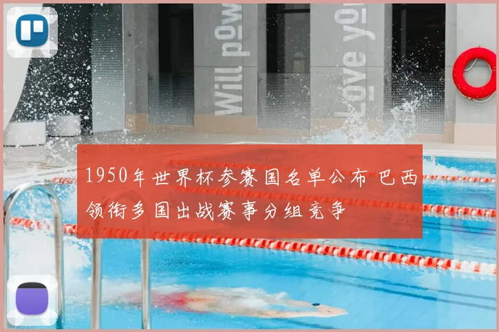 1950年世界杯参赛国名单公布 巴西领衔多国出战赛事分组竞争