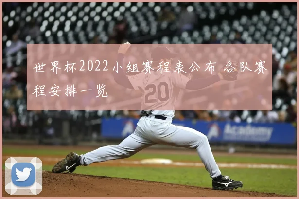 世界杯2022小组赛程表公布 各队赛程安排一览