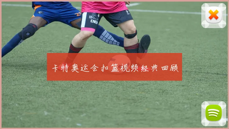卡特奥运会扣篮视频经典回顾