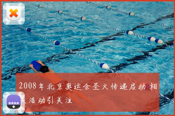 2008年北京奥运会圣火传递启动 相关活动引关注