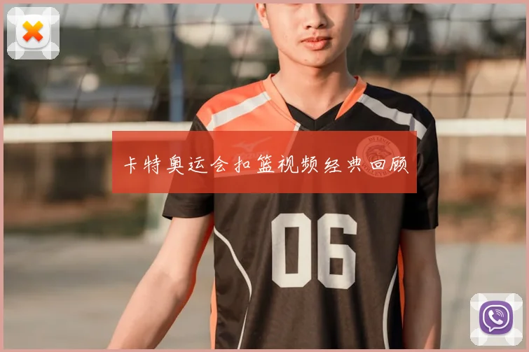 卡特奥运会扣篮视频经典回顾